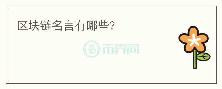 區(qū)塊鏈名言有哪些？