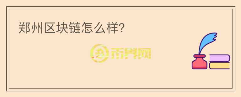 鄭州區(qū)塊鏈怎么樣？