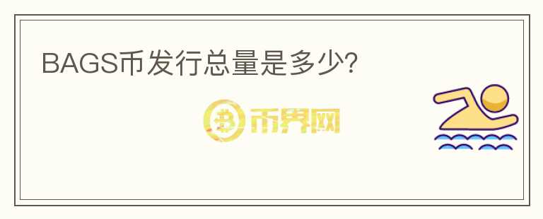 BAGS幣發(fā)行總量是多少？