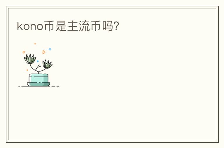 kono幣是主流幣嗎？