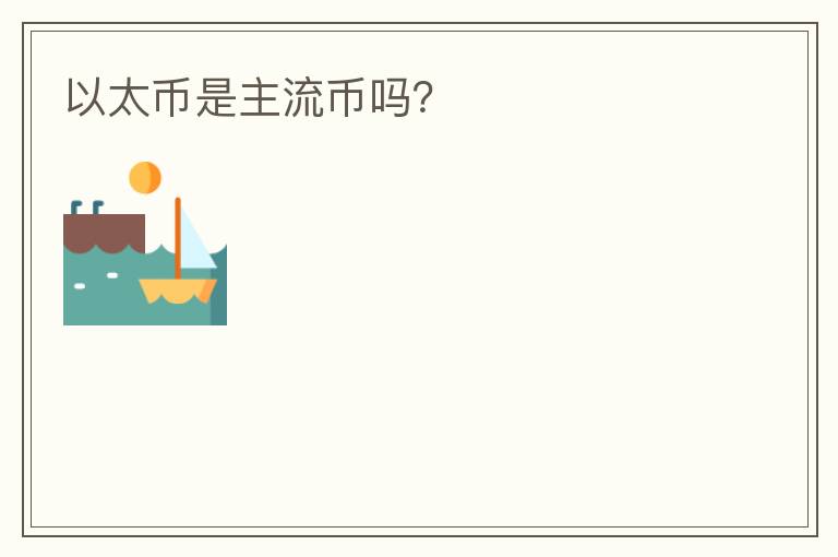 以太幣是主流幣嗎？