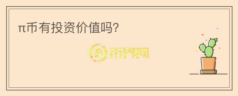 π幣有投資價值嗎？