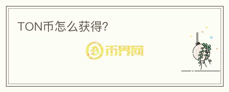 TON幣怎么獲得？