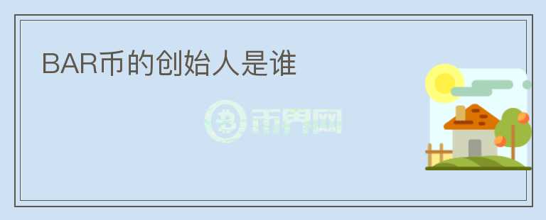 BAR幣的創(chuàng)始人是誰(shuí)