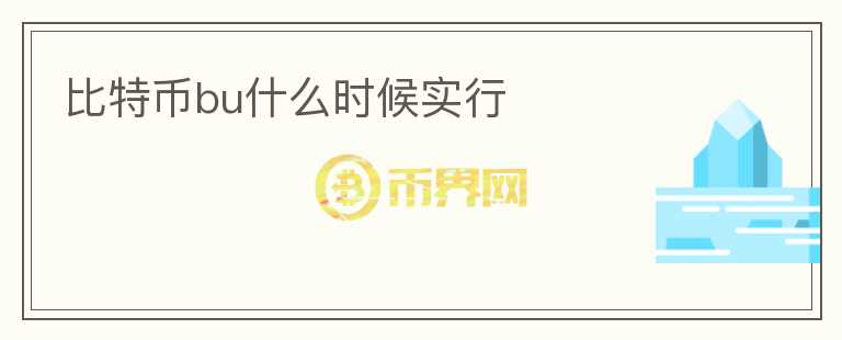 比特幣bu什么時(shí)候?qū)嵭?></p>              <!-- 自定義-->
                            <p>比特幣在2009年由神秘人物Satoshi Nakamoto所創(chuàng)造，它是一種基于去中心化的數(shù)字貨幣，不受任何中央機(jī)構(gòu)控制。比特幣的流通方式也獨(dú)特，采用區(qū)塊鏈技術(shù)來(lái)實(shí)現(xiàn)交易記錄的透明化和去中心化。比特幣的出現(xiàn)引起了廣泛關(guān)注，人們開(kāi)始探索并應(yīng)用這種新型的貨幣。</p>
<p>由于比特幣的匿名性和去中心化特性，它被許多人認(rèn)為是一種匿名的數(shù)字貨幣，甚至被用于非法交易活動(dòng)。對(duì)此，政府機(jī)構(gòu)也開(kāi)始加強(qiáng)對(duì)比特幣的監(jiān)管力度，一些國(guó)家甚至禁止比特幣的使用。為了解決這些問(wèn)題，在比特幣社區(qū)中出現(xiàn)了分叉的概念。</p>
<p>比特幣分叉是指比特幣區(qū)塊鏈網(wǎng)絡(luò)被分為兩個(gè)或多個(gè)不同的版本。新版本與舊版本之間的差別在于采用不同的協(xié)議規(guī)則，因此會(huì)有不同的功能和特性。其中，最具代表性的比特幣分叉有比特幣現(xiàn)金（Bitcoin Cash），比特幣黃金（Bitcoin Gold），比特幣鉆石（Bitcoin Diamond）等。</p>
<p>比特幣分叉時(shí)刻和實(shí)行方式各有不同。比特幣現(xiàn)金在2017年8月1日分叉，每個(gè)比特幣錢(qián)包擁有的比特幣也會(huì)對(duì)應(yīng)擁有相同數(shù)量的比特幣現(xiàn)金。比特幣黃金則在2017年10月24日分叉，同樣以比特幣為基礎(chǔ)，采用新協(xié)議實(shí)現(xiàn)，從而產(chǎn)生新的數(shù)字貨幣。比特幣鉆石則在2017年12月分叉，它的區(qū)塊大小更大，交易速度更快，旨在提高比特幣的穩(wěn)定性和交易速度。</p>
<p>比特幣分叉不僅僅是為了解決比特幣的問(wèn)題，更是為了推進(jìn)數(shù)字貨幣技術(shù)的發(fā)展。隨著技術(shù)的發(fā)展和應(yīng)用場(chǎng)景的擴(kuò)展，比特幣分叉將越來(lái)越多，新的數(shù)字貨幣也將涌現(xiàn)出來(lái)。這種競(jìng)爭(zhēng)與變革將進(jìn)一步推動(dòng)數(shù)字貨幣行業(yè)的發(fā)展。</p>
<p>總體而言，比特幣分叉是數(shù)字貨幣行業(yè)的發(fā)展必然趨勢(shì)。它對(duì)于解決數(shù)字貨幣的問(wèn)題，推進(jìn)技術(shù)的發(fā)展有著積極的意義。隨著區(qū)塊鏈技術(shù)的應(yīng)用愈發(fā)廣泛，數(shù)字貨幣的價(jià)值也將逐漸凸顯，為社會(huì)的經(jīng)濟(jì)發(fā)展注入新的活力。</p>
                          </div>



          </div>

          <!--其他回答 start-->
                    
          
          
          <!--zuixin-->
          <!--<div   id=