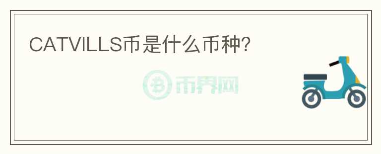 CATVILLS幣是什么幣種？