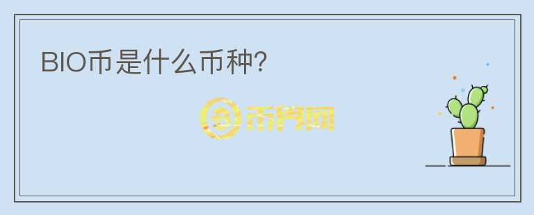 BIO幣是什么幣種？