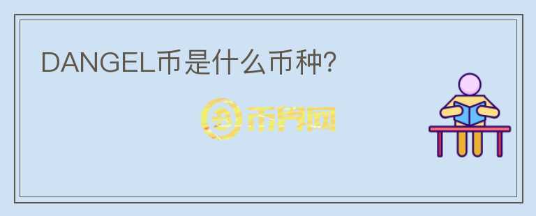 DANGEL幣是什么幣種？