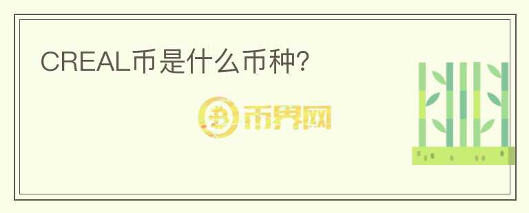 CREAL幣是什么幣種？