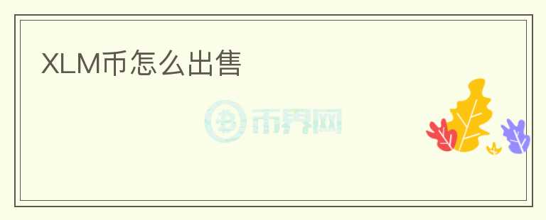 XLM幣怎么出售
