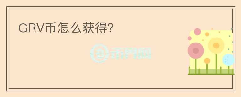 GRV幣怎么獲得？