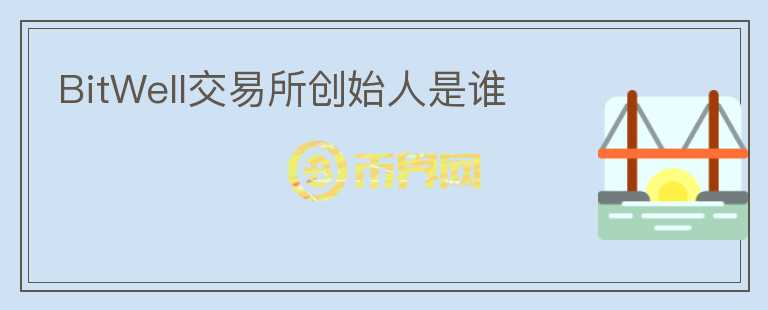 BitWell交易所創(chuàng)始人是誰(shuí)