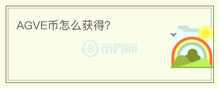 AGVE幣怎么獲得？