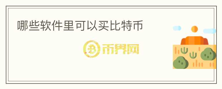 哪些軟件里可以買比特幣