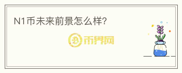N1幣未來前景怎么樣？
