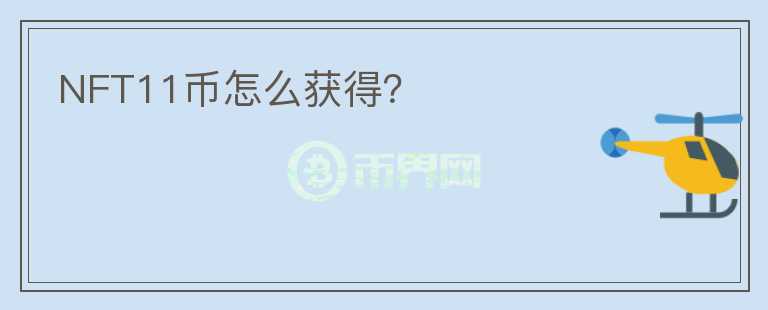 NFT11幣怎么獲得？