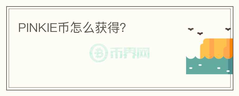 PINKIE幣怎么獲得？