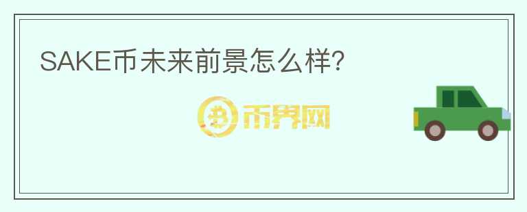 SAKE幣未來前景怎么樣？