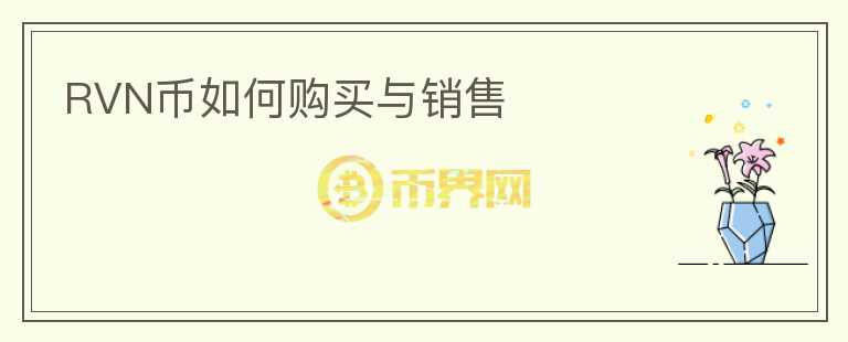 RVN幣如何購(gòu)買與銷售