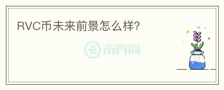 RVC幣未來前景怎么樣？