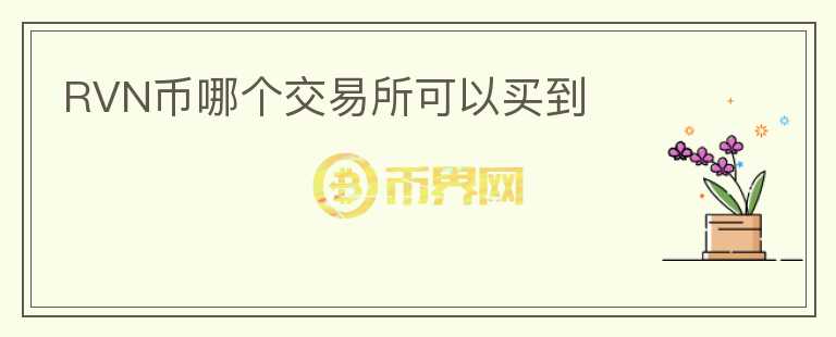 RVN幣哪個交易所可以買到
