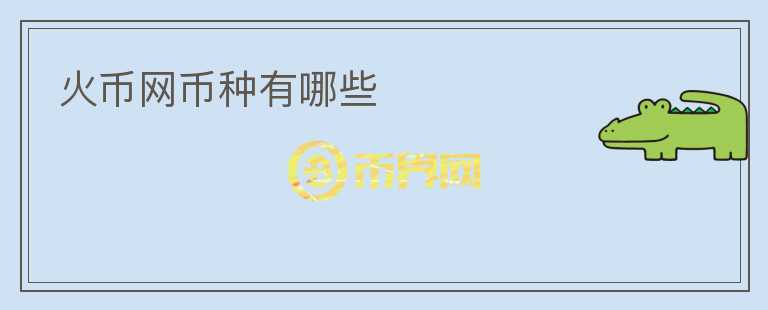 火幣網(wǎng)幣種有哪些