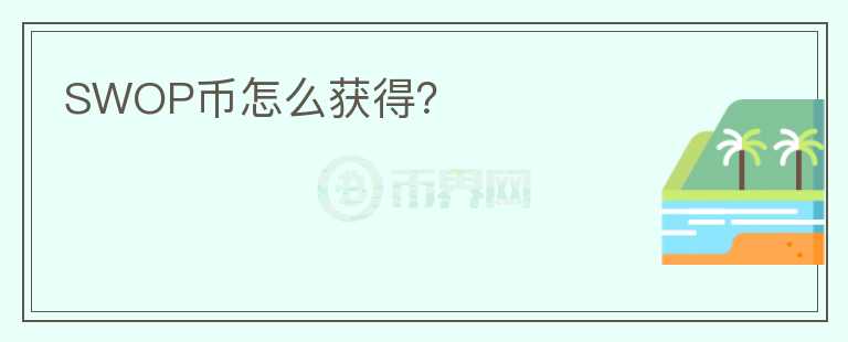 SWOP幣怎么獲得？