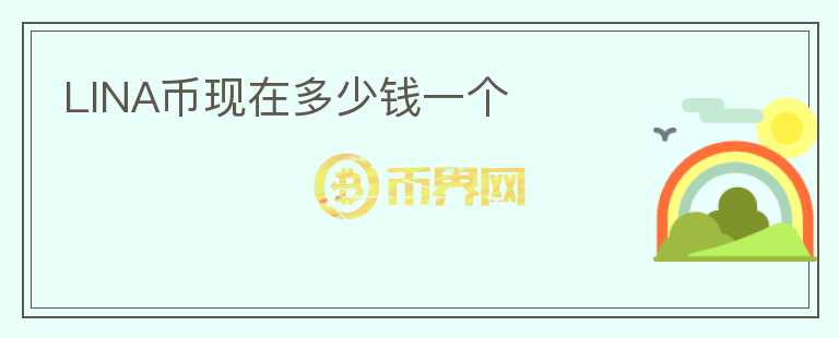 LINA幣現(xiàn)在多少錢一個