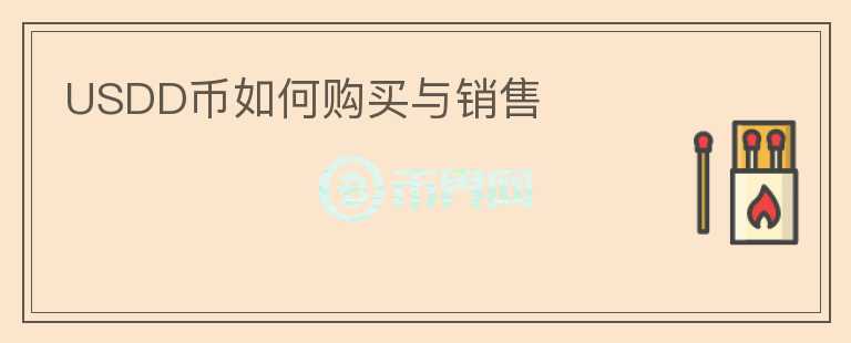 USDD幣如何購買與銷售