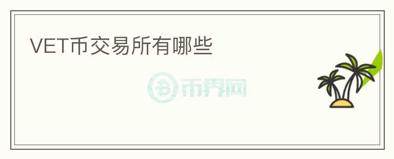VET幣交易所有哪些