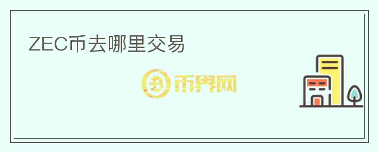 ZEC幣去哪里交易