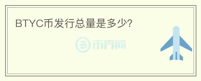 BTYC幣發(fā)行總量是多少？