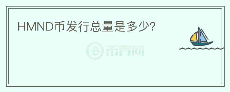 HMND幣發(fā)行總量是多少？