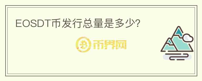 EOSDT幣發(fā)行總量是多少？