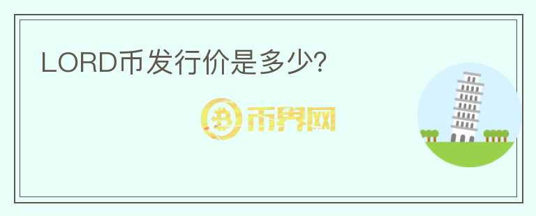 LORD幣發(fā)行價是多少？