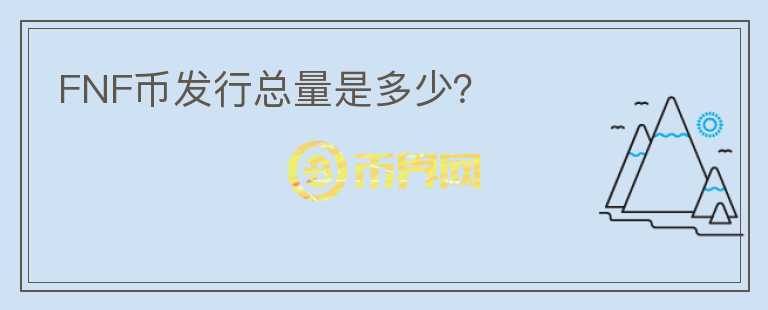 FNF幣發(fā)行總量是多少？