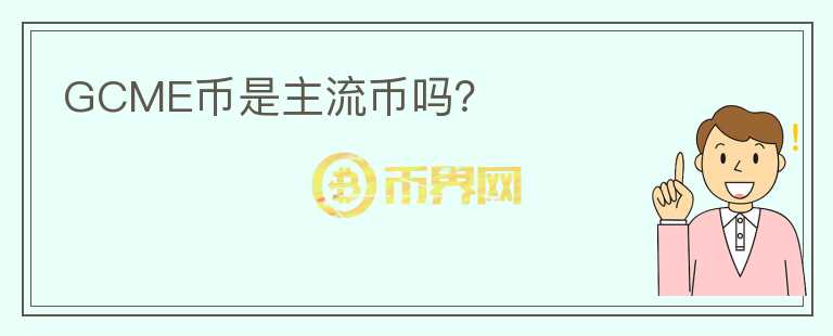 GCME幣是主流幣嗎？
