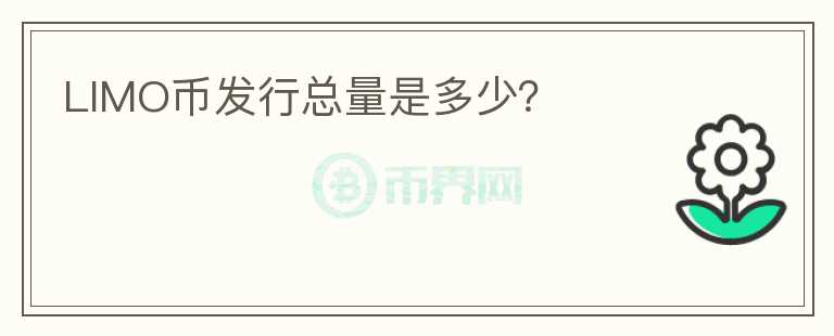 LIMO幣發(fā)行總量是多少？