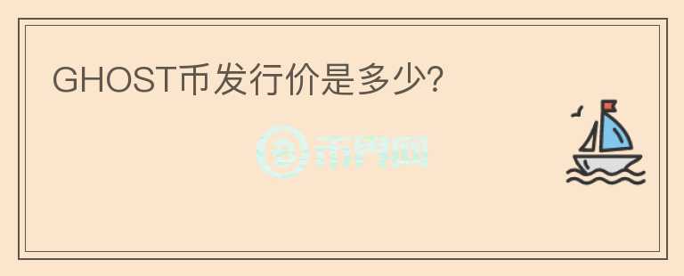 GHOST幣發(fā)行價是多少？
