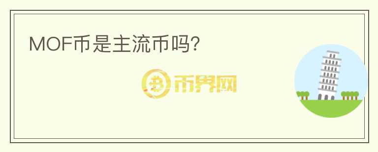 MOF幣是主流幣嗎？