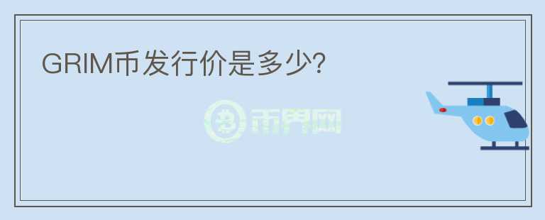 GRIM幣發(fā)行價(jià)是多少？