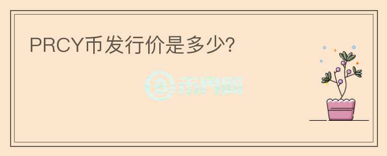 PRCY幣發(fā)行價是多少？