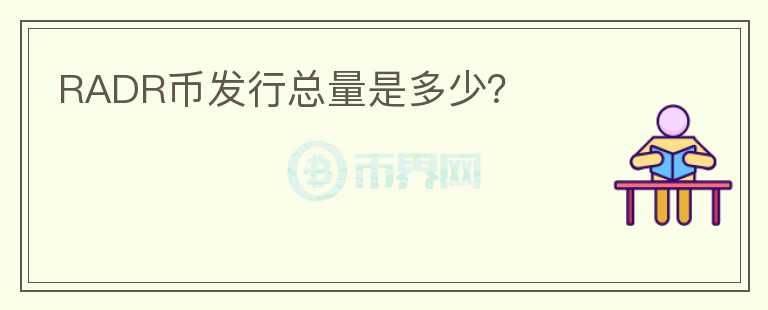 RADR幣發(fā)行總量是多少？