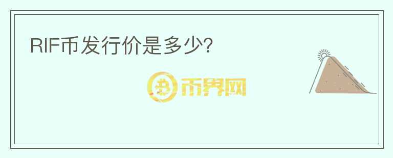 RIF幣發(fā)行價(jià)是多少？