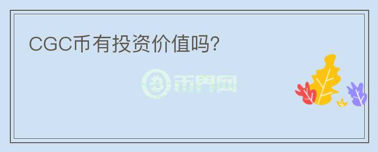 CGC幣有投資價值嗎？