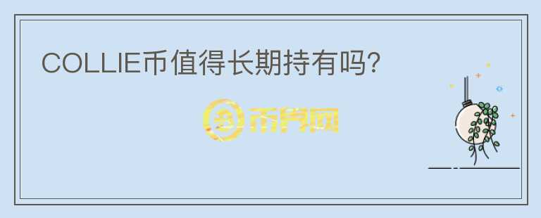 COLLIE幣值得長期持有嗎？