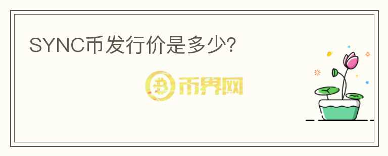 SYNC幣發(fā)行價(jià)是多少？