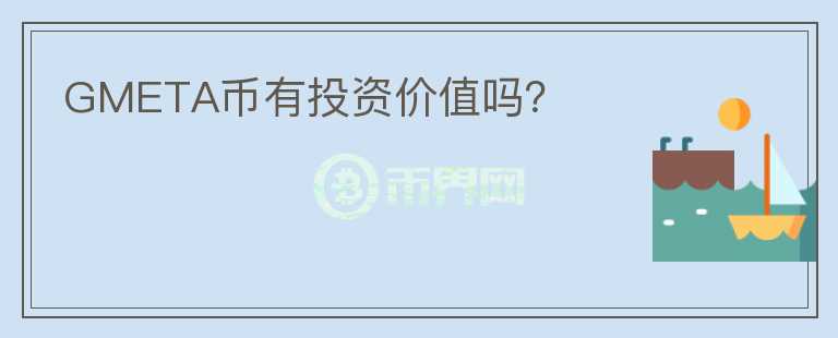 GMETA幣有投資價值嗎？