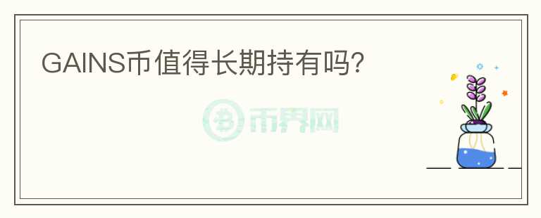 GAINS幣值得長期持有嗎？