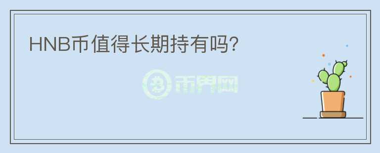 HNB幣值得長期持有嗎？